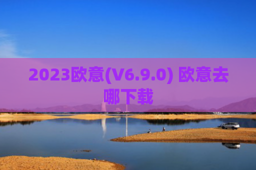 2023欧意(V6.9.0) 欧意去哪下载