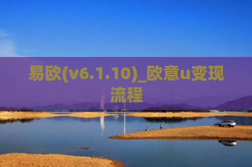 易欧(v6.1.10)_欧意u变现流程