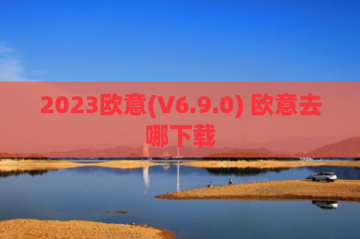 2023欧意(V6.9.0) 欧意去哪下载
