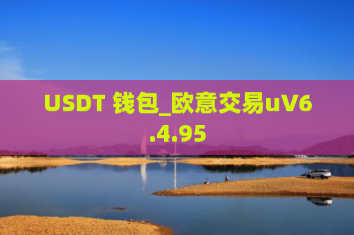 USDT 钱包_欧意交易uV6.4.95