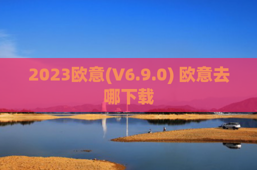 2023欧意(V6.9.0) 欧意去哪下载