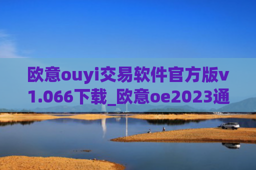 欧意ouyi交易软件官方版v1.066下载_欧意oe2023通用版下载