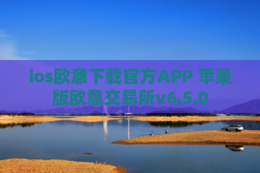 ios欧意下载官方APP 苹果版欧意交易所v6.5.0