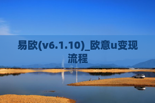 易欧(v6.1.10)_欧意u变现流程