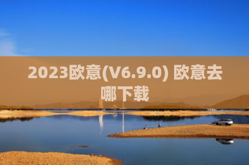 2023欧意(V6.9.0) 欧意去哪下载