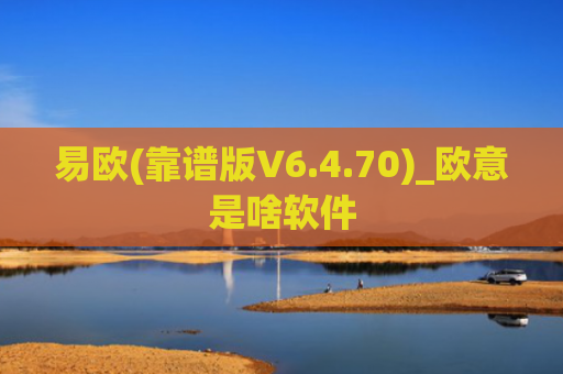 易欧(靠谱版V6.4.70)_欧意是啥软件
