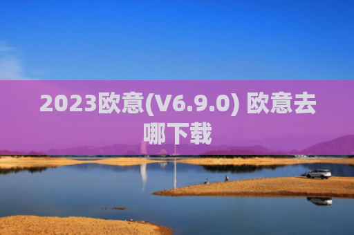 2023欧意(V6.9.0) 欧意去哪下载