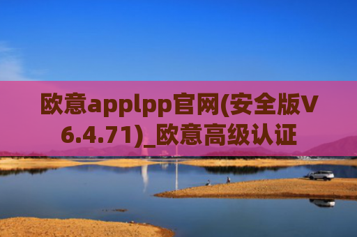 欧意applpp官网(安全版V6.4.71)_欧意高级认证