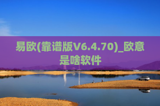 易欧(靠谱版V6.4.70)_欧意是啥软件