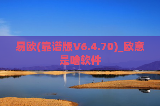 易欧(靠谱版V6.4.70)_欧意是啥软件