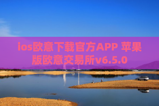 ios欧意下载官方APP 苹果版欧意交易所v6.5.0