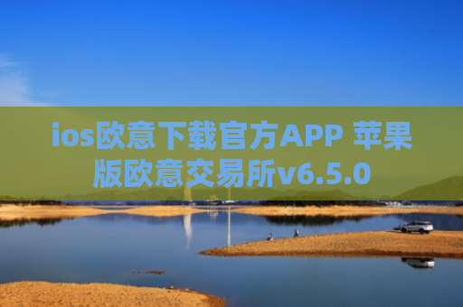 ios欧意下载官方APP 苹果版欧意交易所v6.5.0