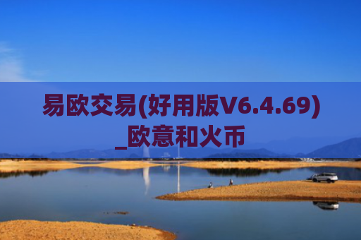 易欧交易(好用版V6.4.69)_欧意和火币