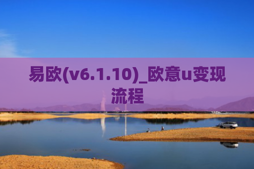 易欧(v6.1.10)_欧意u变现流程