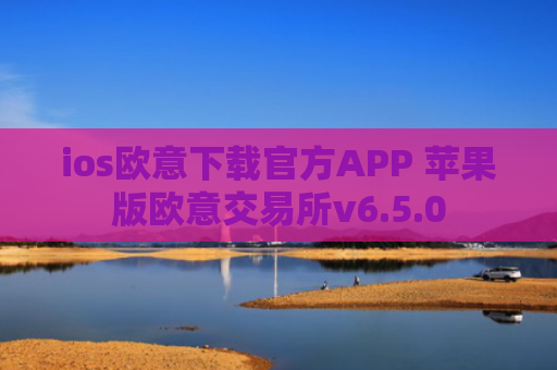 ios欧意下载官方APP 苹果版欧意交易所v6.5.0