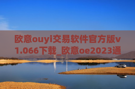 欧意ouyi交易软件官方版v1.066下载_欧意oe2023通用版下载