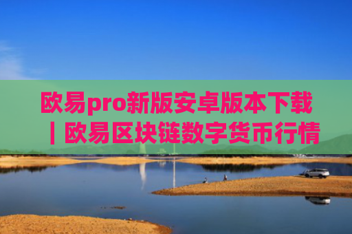 欧易pro新版安卓版本下载｜欧易区块链数字货币行情