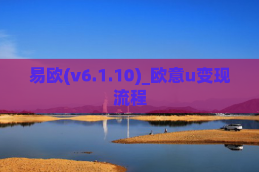 易欧(v6.1.10)_欧意u变现流程