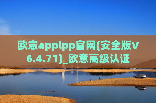 欧意applpp官网(安全版V6.4.71)_欧意高级认证