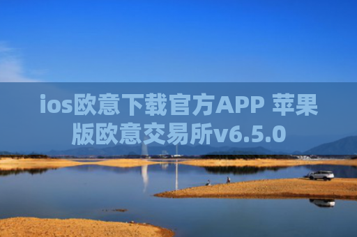 ios欧意下载官方APP 苹果版欧意交易所v6.5.0