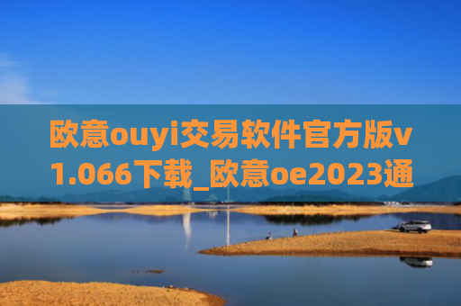 欧意ouyi交易软件官方版v1.066下载_欧意oe2023通用版下载