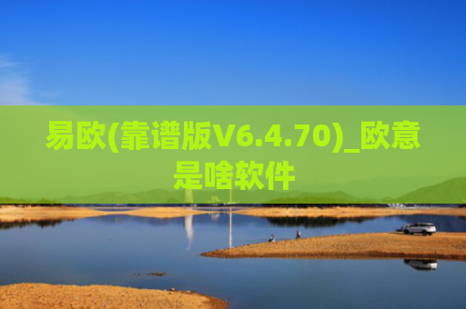 易欧(靠谱版V6.4.70)_欧意是啥软件