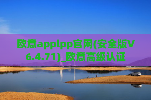 欧意applpp官网(安全版V6.4.71)_欧意高级认证