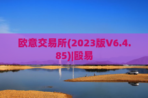 欧意交易所(2023版V6.4.85)|殴易