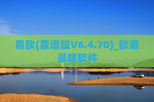 易欧(靠谱版V6.4.70)_欧意是啥软件