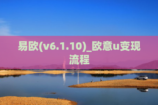 易欧(v6.1.10)_欧意u变现流程