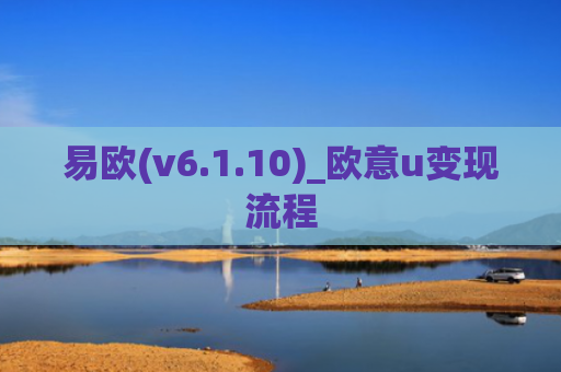 易欧(v6.1.10)_欧意u变现流程