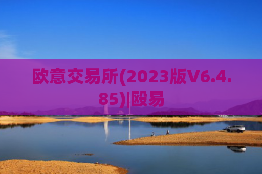 欧意交易所(2023版V6.4.85)|殴易