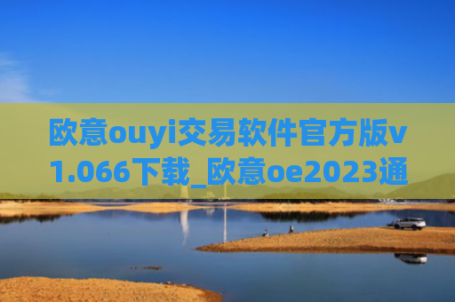 欧意ouyi交易软件官方版v1.066下载_欧意oe2023通用版下载