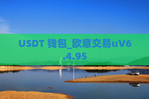 USDT 钱包_欧意交易uV6.4.95