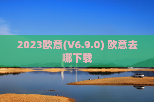 2023欧意(V6.9.0) 欧意去哪下载