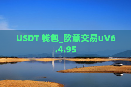 USDT 钱包_欧意交易uV6.4.95