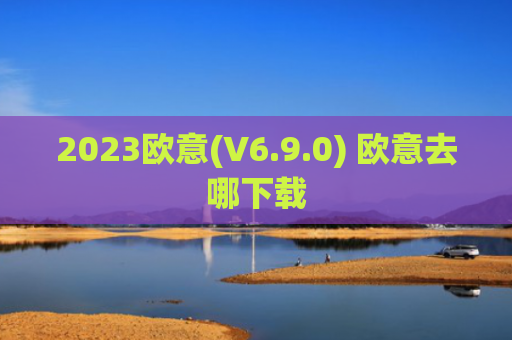 2023欧意(V6.9.0) 欧意去哪下载