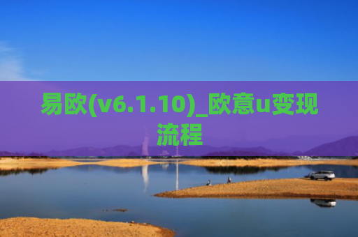 易欧(v6.1.10)_欧意u变现流程