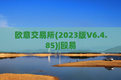 欧意交易所(2023版V6.4.85)|殴易
