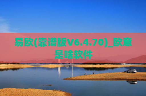 易欧(靠谱版V6.4.70)_欧意是啥软件