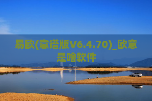 易欧(靠谱版V6.4.70)_欧意是啥软件