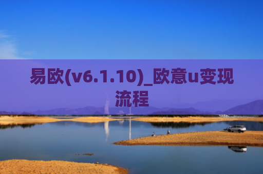 易欧(v6.1.10)_欧意u变现流程