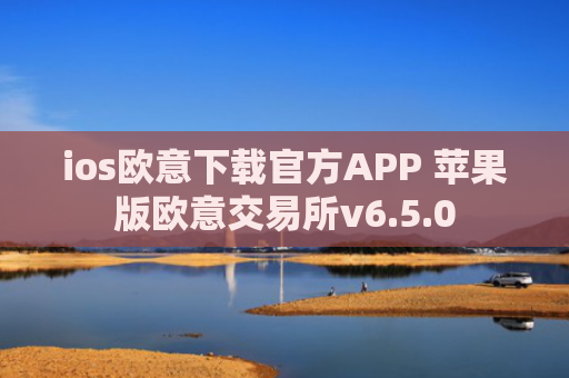 ios欧意下载官方APP 苹果版欧意交易所v6.5.0