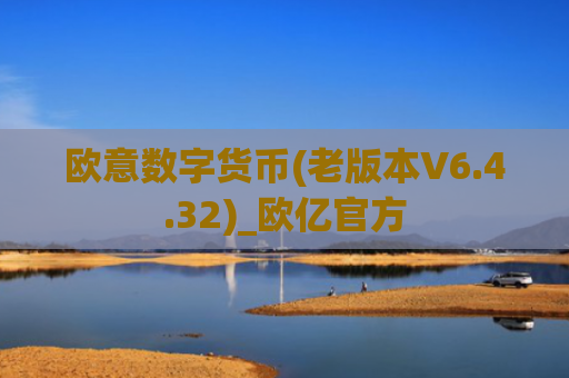 欧意数字货币(老版本V6.4.32)_欧亿官方