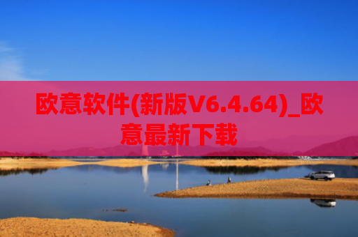 欧意软件(新版V6.4.64)_欧意最新下载