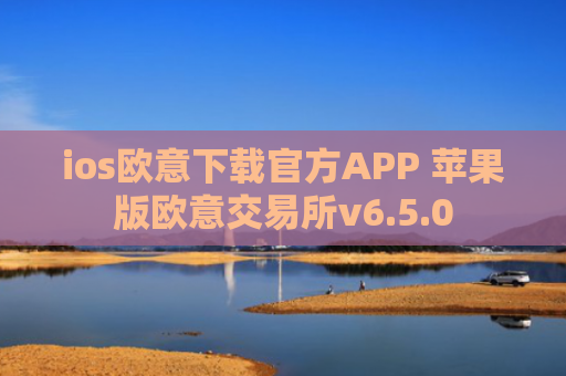 ios欧意下载官方APP 苹果版欧意交易所v6.5.0