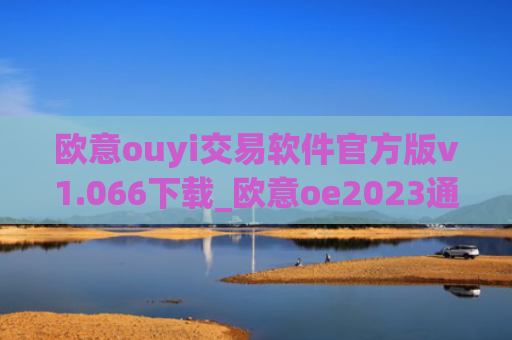 欧意ouyi交易软件官方版v1.066下载_欧意oe2023通用版下载