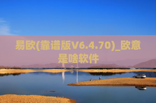 易欧(靠谱版V6.4.70)_欧意是啥软件