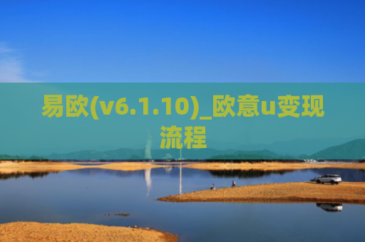 易欧(v6.1.10)_欧意u变现流程