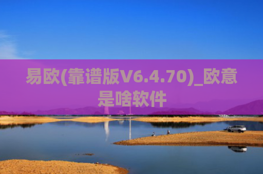 易欧(靠谱版V6.4.70)_欧意是啥软件